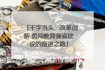 干字当头、改革创新 勇闯教育强省建设的奋进之路