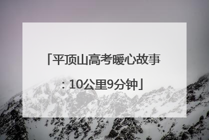 平顶山高考暖心故事：10公里9分钟