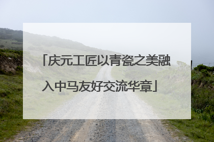 庆元工匠以青瓷之美融入中马友好交流华章
