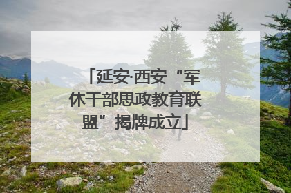 延安·西安“军休干部思政教育联盟”揭牌成立