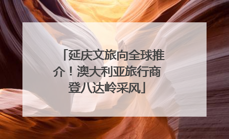 延庆文旅向全球推介！澳大利亚旅行商登八达岭采风