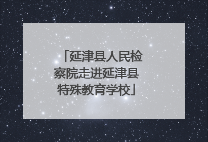 延津县人民检察院走进延津县特殊教育学校