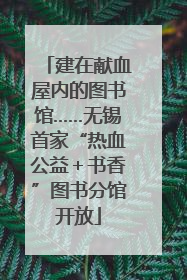 建在献血屋内的图书馆……无锡首家“热血公益＋书香”图书分馆开放