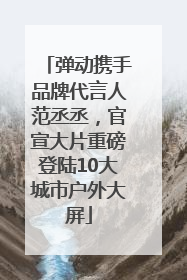 弹动携手品牌代言人范丞丞，官宣大片重磅登陆10大城市户外大屏
