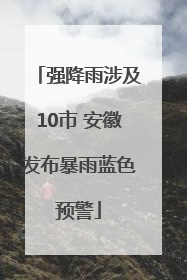强降雨涉及10市 安徽发布暴雨蓝色预警