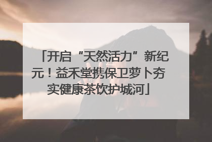开启“天然活力”新纪元！益禾堂携保卫萝卜夯实健康茶饮护城河