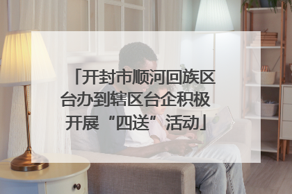 开封市顺河回族区台办到辖区台企积极开展“四送”活动