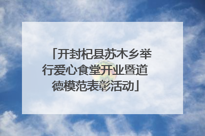 开封杞县苏木乡举行爱心食堂开业暨道德模范表彰活动