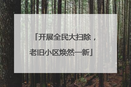 开展全民大扫除，老旧小区焕然一新