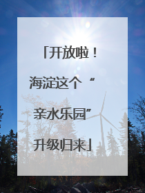开放啦！海淀这个“亲水乐园”升级归来