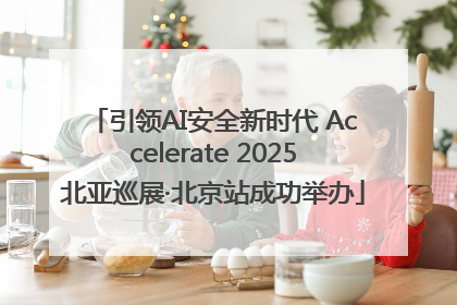 引领AI安全新时代 Accelerate 2025北亚巡展·北京站成功举办