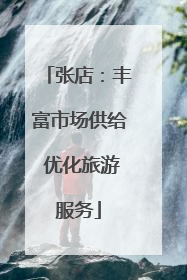 张店：丰富市场供给 优化旅游服务