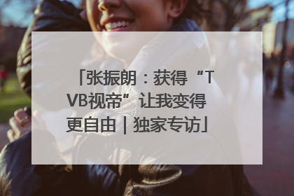 张振朗：获得“TVB视帝”让我变得更自由｜独家专访