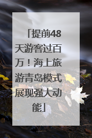 提前48天游客过百万！海上旅游青岛模式展现强大动能