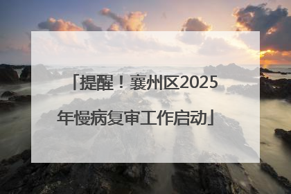 提醒！襄州区2025年慢病复审工作启动