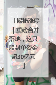 揭秘涨停｜重磅合并落地，这只股封单资金超30亿元