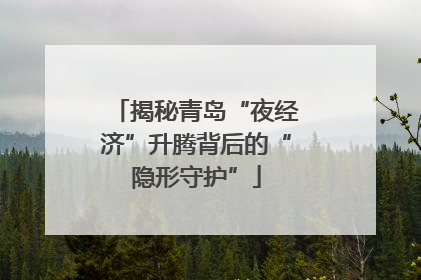 揭秘青岛“夜经济”升腾背后的“隐形守护”