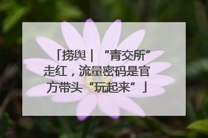 捞舆｜“青交所”走红，流量密码是官方带头“玩起来”