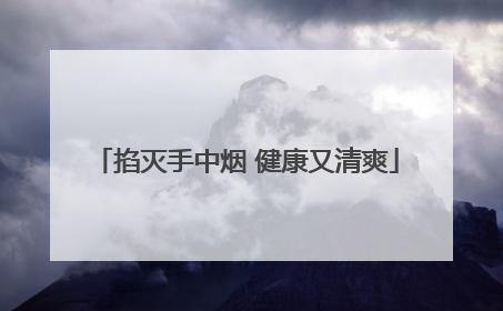 掐灭手中烟 健康又清爽