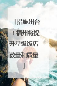 措施出台！福州将提升星级饭店数量和质量