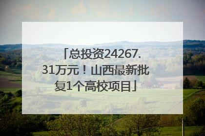 总投资24267.31万元！山西最新批复1个高校项目
