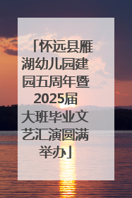 怀远县雁湖幼儿园建园五周年暨2025届大班毕业文艺汇演圆满举办
