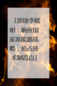 恩捷李晓明：响应国家系能源战略，抢占技术制高点