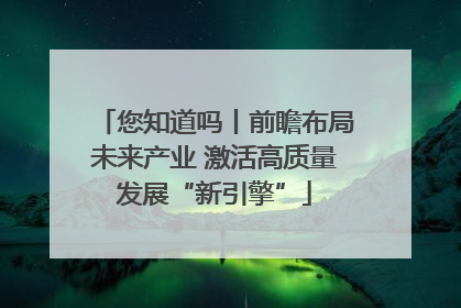 您知道吗丨前瞻布局未来产业 激活高质量发展“新引擎”