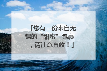 您有一份来自无锡的“甜蜜”包裹，请注意查收！