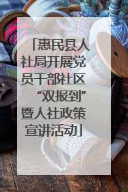 惠民县人社局开展党员干部社区“双报到”暨人社政策宣讲活动