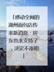 感动全网的湖州面包店传来新消息：房东也来支持了，决定不涨租