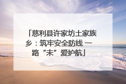 慈利县许家坊土家族乡：筑牢安全防线 一路“未”爱护航