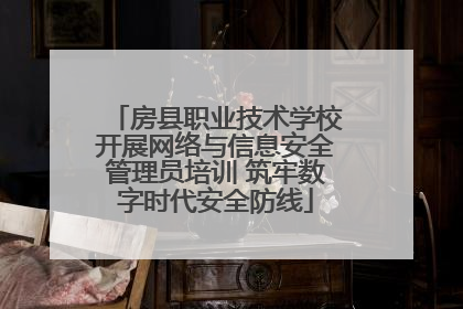 房县职业技术学校开展网络与信息安全管理员培训 筑牢数字时代安全防线