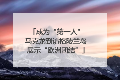 成为“第一人” 马克龙到访格陵兰岛展示“欧洲团结”