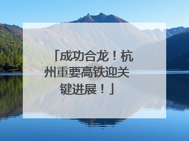 成功合龙！杭州重要高铁迎关键进展！