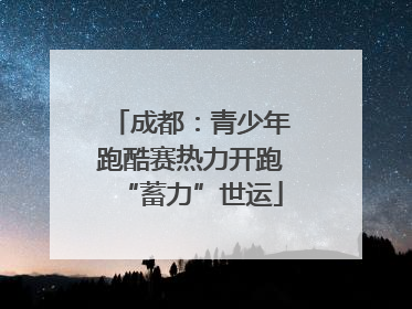 成都：青少年跑酷赛热力开跑“蓄力”世运