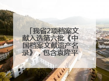 我省2项档案文献入选第六批《中国档案文献遗产名录》，包含袁隆平论文手稿
