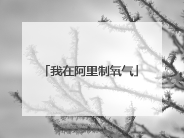 我在阿里制氧气