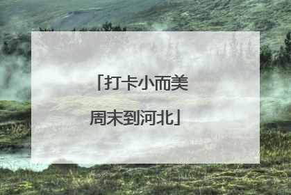打卡小而美 周末到河北