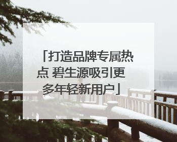 打造品牌专属热点 碧生源吸引更多年轻新用户