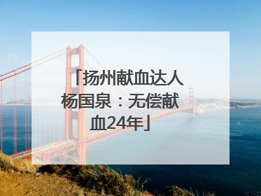 扬州献血达人杨国泉：无偿献血24年