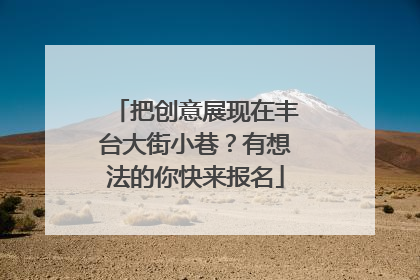 把创意展现在丰台大街小巷？有想法的你快来报名