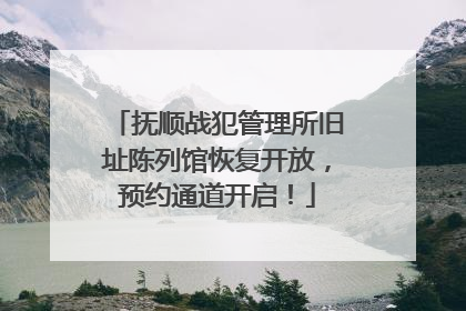 抚顺战犯管理所旧址陈列馆恢复开放，预约通道开启！