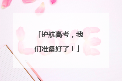 护航高考，我们准备好了！
