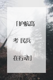 护航高考 民兵在行动
