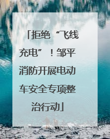 拒绝“飞线充电”！邹平消防开展电动车安全专项整治行动
