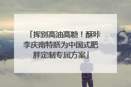挥别高油高糖！酥咔李庆南特膳为中国式肥胖定制专属方案