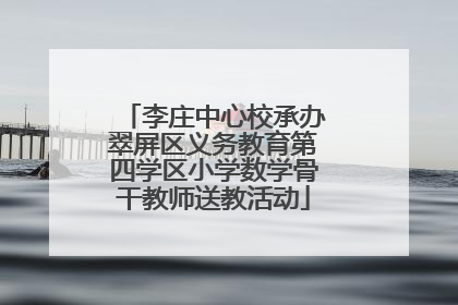 李庄中心校承办翠屏区义务教育第四学区小学数学骨干教师送教活动
