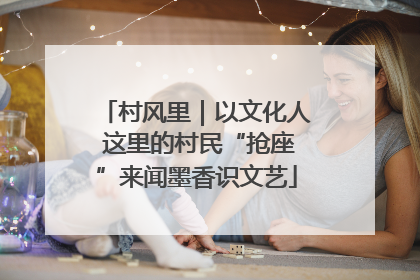 村风里｜以文化人 这里的村民“抢座”来闻墨香识文艺