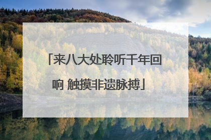 来八大处聆听千年回响 触摸非遗脉搏